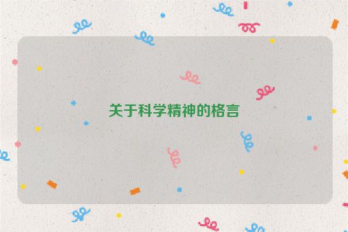 关于科学精神的格言