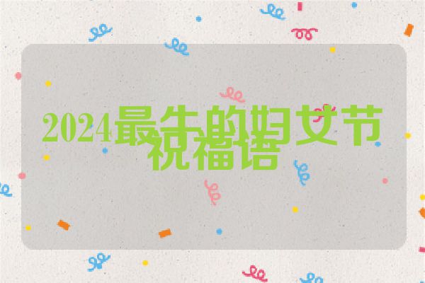 2024最牛的妇女节祝福语