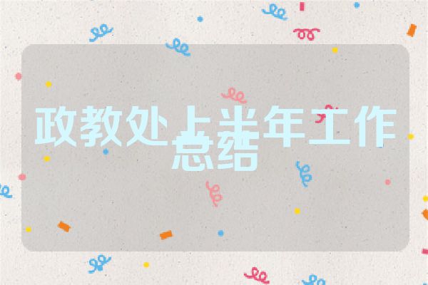 政教处上半年工作总结