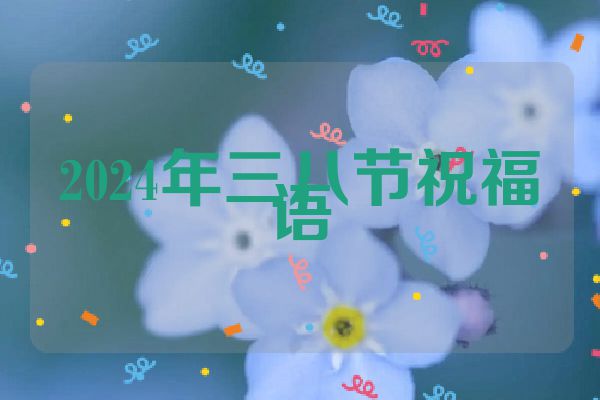 2024年三八节祝福语