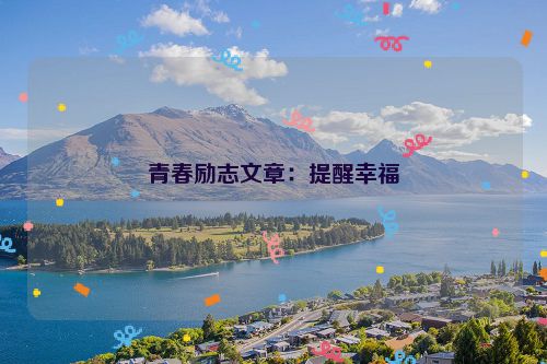 青春励志文章：提醒幸福