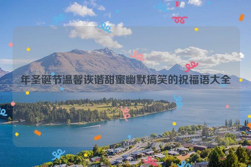 年圣诞节温馨诙谐甜蜜幽默搞笑的祝福语大全