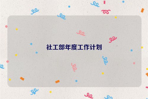 社工部年度工作计划