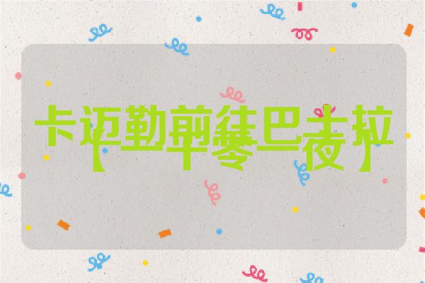 卡迈勒前往巴士拉【一千零一夜】