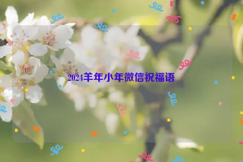 2024羊年小年微信祝福语