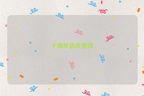 十周年店庆贺词