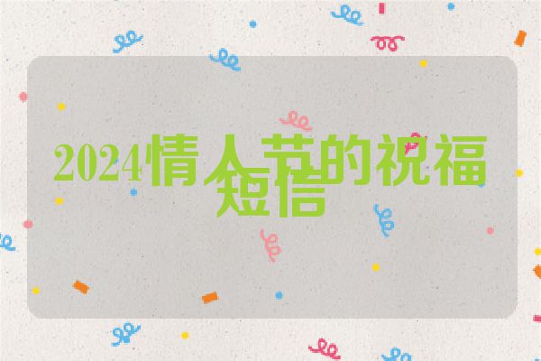 2024情人节的祝福短信