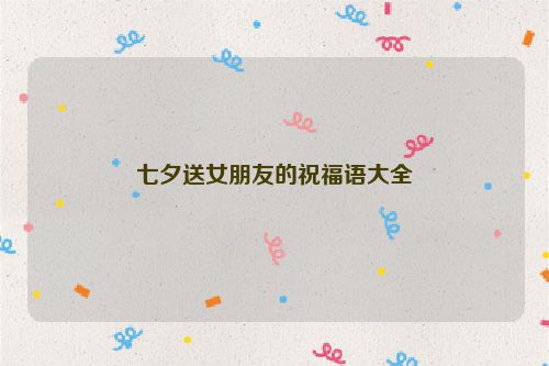 七夕送女朋友的祝福语大全