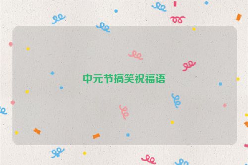 中元节搞笑祝福语