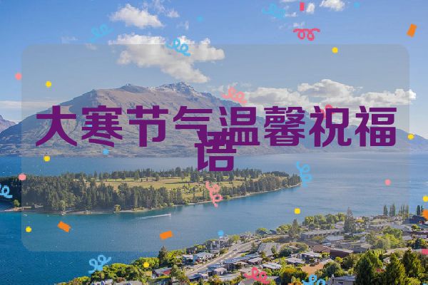 大寒节气温馨祝福语
