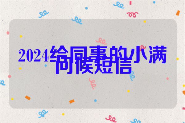 2024给同事的小满问候短信