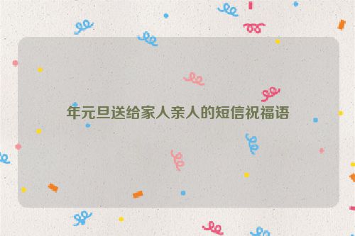 年元旦送给家人亲人的短信祝福语