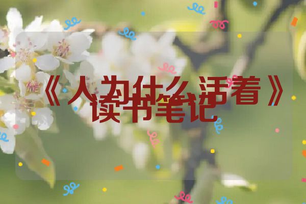 《人为什么活着》读书笔记
