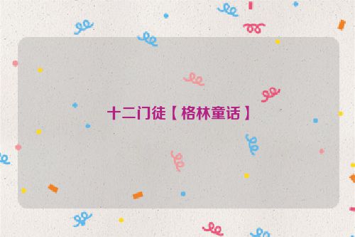 十二门徒【格林童话】