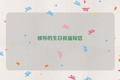 领导的生日祝福短信