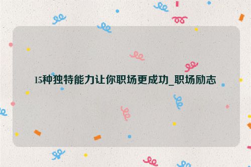 15种独特能力让你职场更成功_职场励志