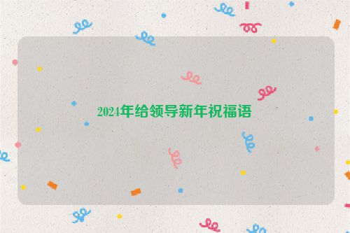 2024年给领导新年祝福语