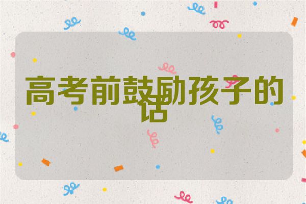 高考前鼓励孩子的话