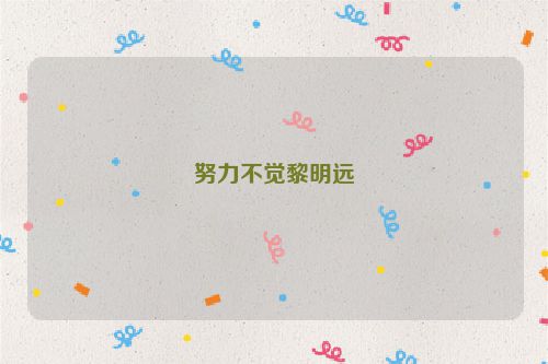 努力不觉黎明远