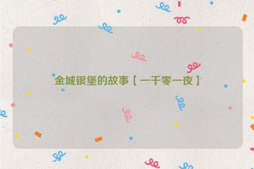 金城银堡的故事【一千零一夜】