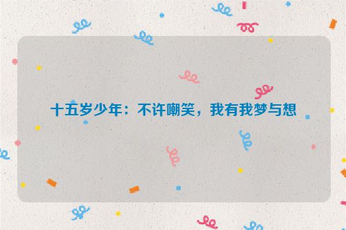 十五岁少年：不许嘲笑，我有我梦与想