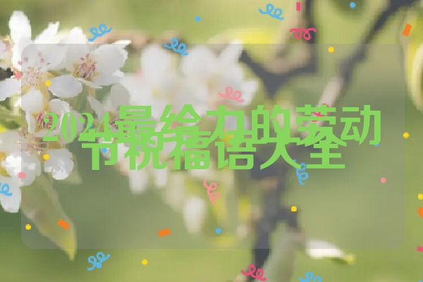 2024最给力的劳动节祝福语大全