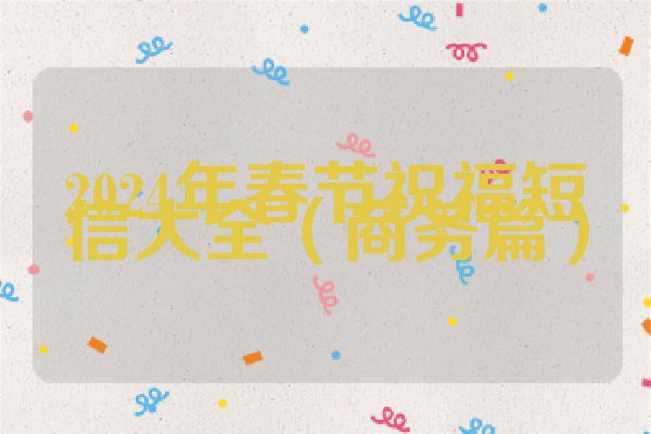 2024年春节祝福短信大全（商务篇）