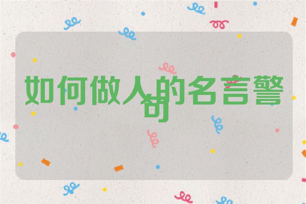 如何做人的名言警句