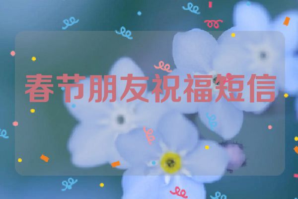 春节朋友祝福短信