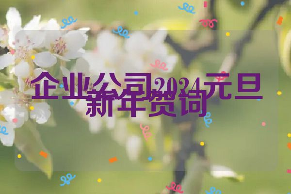 企业公司2024元旦新年贺词