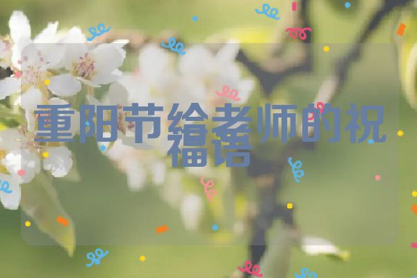 重阳节给老师的祝福语
