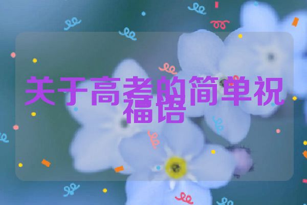 关于高考的简单祝福语