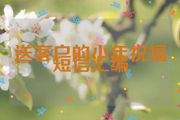 送客户的小年祝福短信汇编
