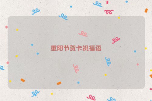 重阳节贺卡祝福语