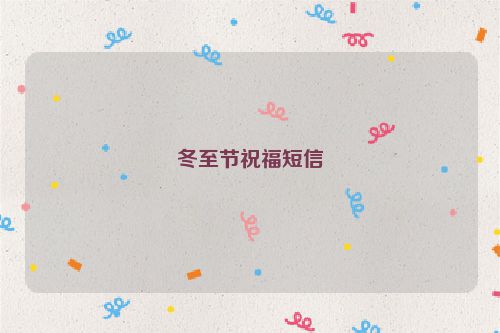 冬至节祝福短信