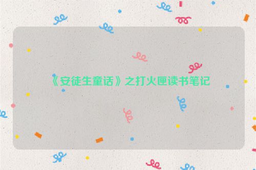 《安徒生童话》之打火匣读书笔记