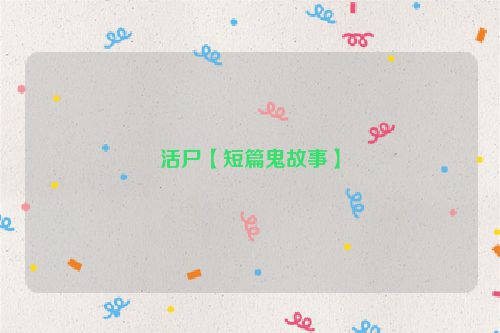 活尸【短篇鬼故事】