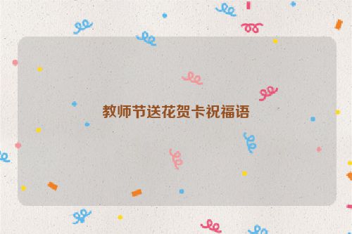 教师节送花贺卡祝福语