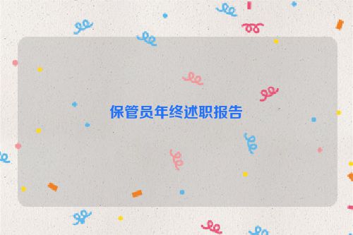 保管员年终述职报告