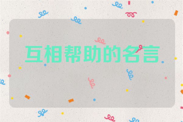 互相帮助的名言
