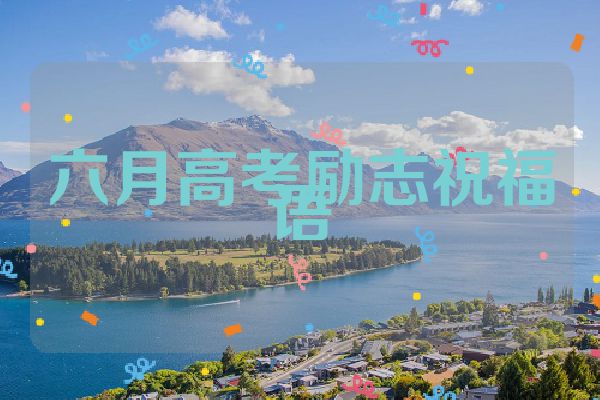 六月高考励志祝福语
