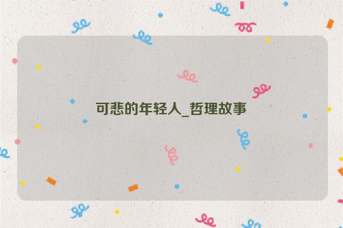 可悲的年轻人_哲理故事