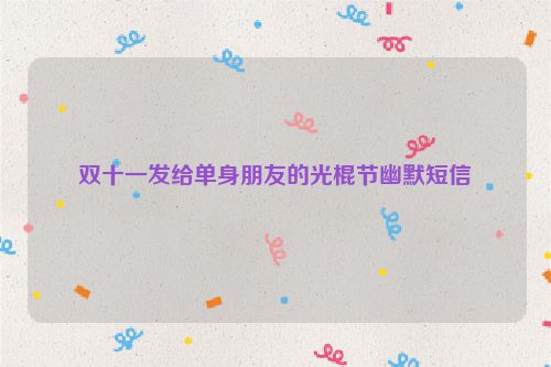 双十一发给单身朋友的光棍节幽默短信