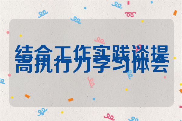 结合工作实践谈提高执行力学习体会