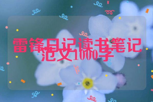 雷锋日记读书笔记范文1000字