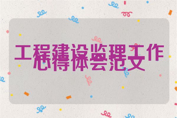 工程建设监理工作心得体会范文