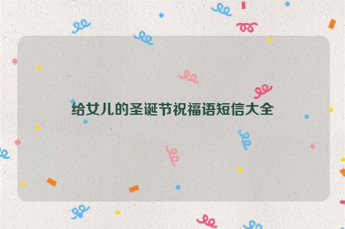 给女儿的圣诞节祝福语短信大全