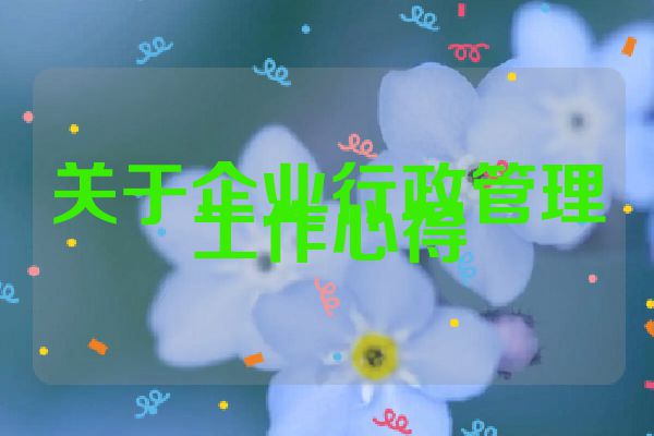 关于企业行政管理工作心得