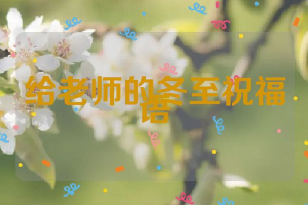 给老师的冬至祝福语