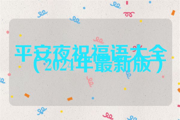 平安夜祝福语大全（2024年最新版）